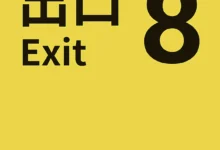 The Exit 8 İnceleme